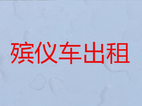 沧州殡仪车出租公司